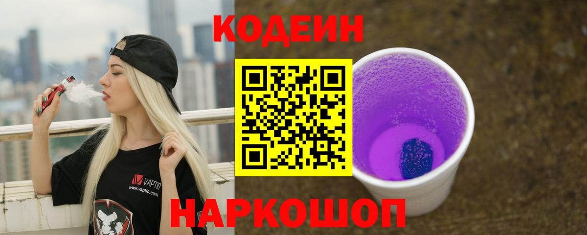 Codein Purple Drank Нижний Новгород